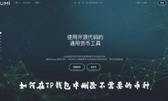 如何在TP钱包中删除不需要的币种