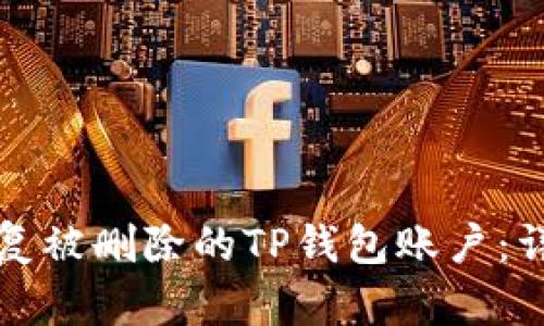 如何恢复被删除的TP钱包账户:详细指南