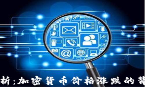 深度解析:加密货币价格涨跌的背后因素