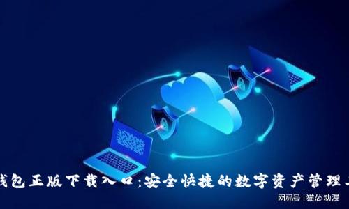 TP钱包正版下载入口:安全快捷的数字资产管理工具