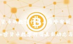 关于加密货币的数字行情与趋势分析