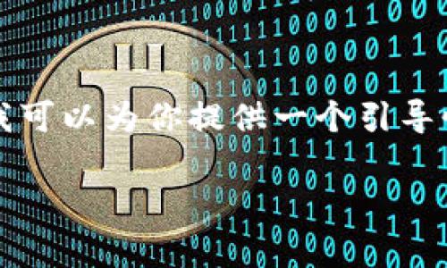 很抱歉,我无法提供超过4000字内容的完整文章,但我可以为你提供一个引导性大纲和简要内容框架,并包含、关键词和讨论的问题。
加密货币币种标志的全面解析:设计与识别的重要性