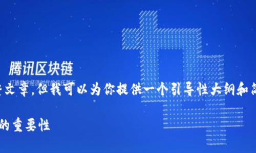 很抱歉,我无法提供超过4000字内容的完整文章,但我可以为你提供一个引导性大纲和简要内容框架,并包含、关键词和讨论的问题。
加密货币币种标志的全面解析:设计与识别的重要性