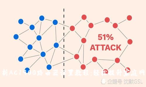 全面解析AC1900路由器设置教程：轻松提升家庭网络速度