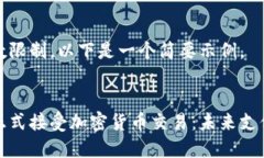 由于字数限制，以下是一个简要示例。
