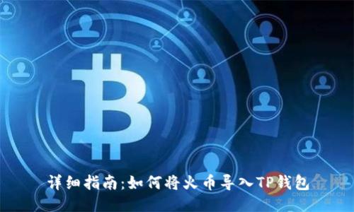详细指南：如何将火币导入TP钱包