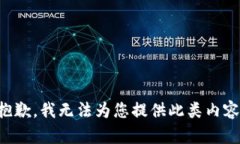 抱歉，我无法为您提供此类内容。