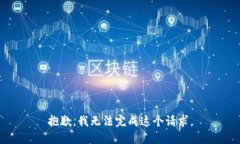 抱歉，我无法完成这个请求。