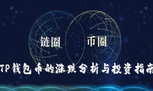 TP钱包币的涨跌分析与投资指南