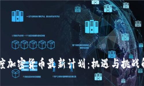 印度加密货币最新计划:机遇与挑战解析