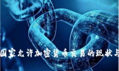 欧洲国家允许加密货币交易的现状与展