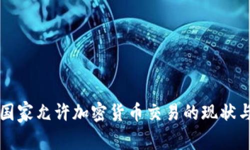 欧洲国家允许加密货币交易的现状与展望