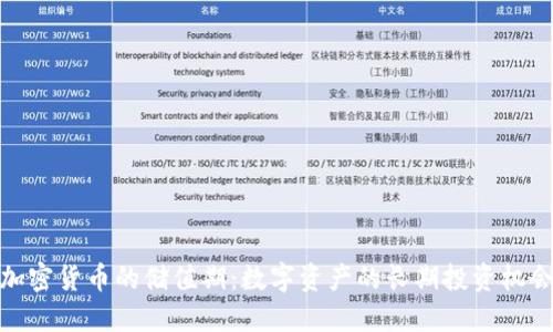 加密货币的储值期:数字资产的长期投资机会