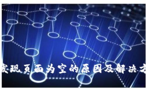 TP钱包发现页面为空的原因及解决方法详解