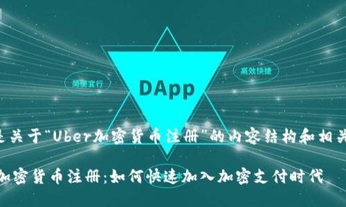 下面是关于“Uber加密货币注册”的内容结构和相关信息:
Uber加密货币注册:如何快速加入加密支付时代