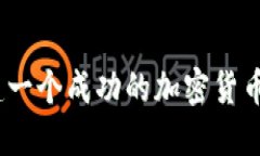 : 如何搭建一个成功的加密货币交易平