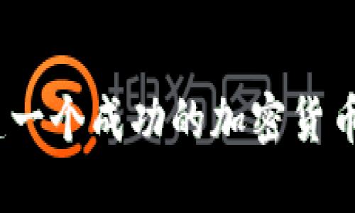 : 如何搭建一个成功的加密货币交易平台?