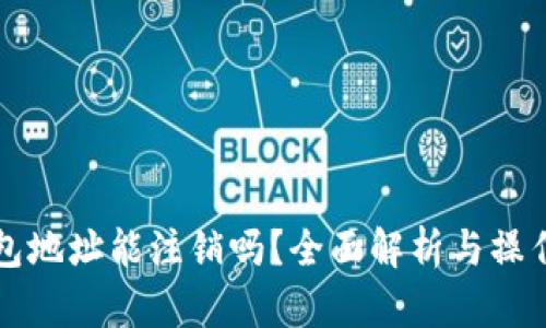 TP钱包地址能注销吗?全面解析与操作指南