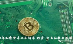  2023年加密货币业务清单：投资、交易