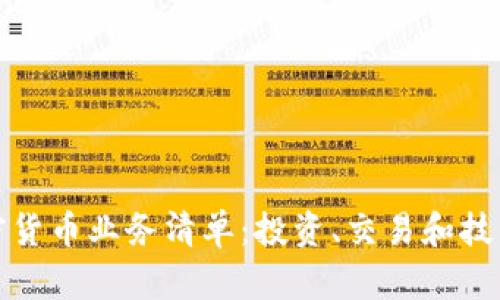 2023年加密货币业务清单:投资、交易和技术创新全解析