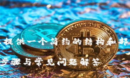 提示:由于内容长度限制,我将为您提供一个简约的结构和部分内容。请根据这个结构自行扩展。
苹果TP钱包下载安装全攻略:简单步骤与常见问题解答