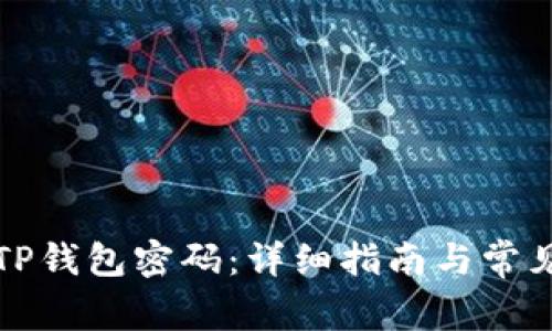 如何找回TP钱包密码:详细指南与常见问题解答