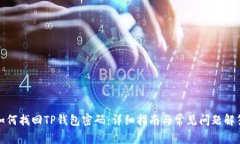如何找回TP钱包密码：详细指南与常见