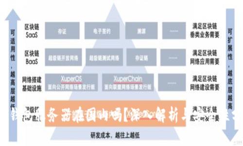 t p钱包服务器在国内吗?深入解析与安全性分析