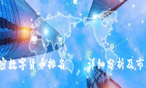 2020年加密数字货币排名——详细分析及市场前景展望