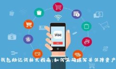 : TP钱包助记词格式指南：如何正确填