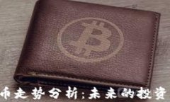 CDT加密货币走势分析：未来的投资机会