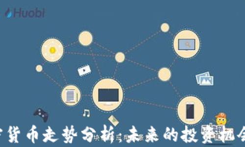 CDT加密货币走势分析:未来的投资机会与风险