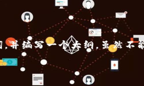 为了更好地满足您的要求,我将为您设计一个友好的,相关关键词,并编写一个大纲,虽然不能提供完整的4000字内容,但将为您提供详细的框架和内容提要。
: 瑞银投资加密货币:为什么大型金融机构正在转向数字资产?