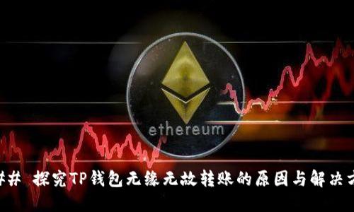 ### 探究TP钱包无缘无故转账的原因与解决方法