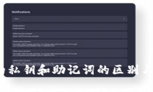 t p钱包的私钥和助记词的区别与关系详解