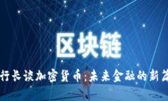 副行长谈加密货币：未来金融的新篇章