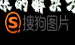 : TP钱包提现未到账的解决方案与常见