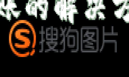 : TP钱包提现未到账的解决方案与常见问题解析