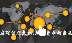 如何应对信任危机：加密货币的未来之