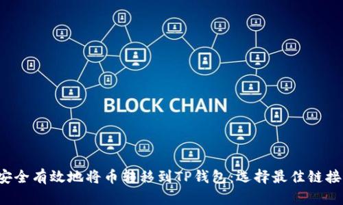  如何安全有效地将币转移到TP钱包：选择最佳链接的方法