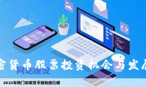 : 全球加密货币股票投资机会与发展趋势分析