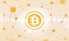 在数字货币的交易世界中，每个钱包和