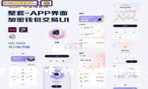 深入剖析支付系统中的加密货币及其未来发展
