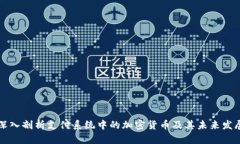 深入剖析支付系统中的加密货币及其未