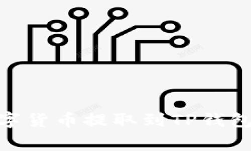 如何将OKEx平台的数字货币提取到TP钱包:详细教程与注意事项