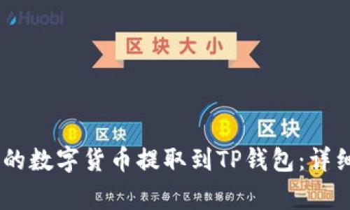 如何将OKEx平台的数字货币提取到TP钱包:详细教程与注意事项