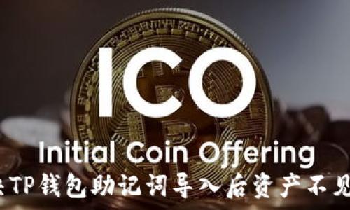 如何解决TP钱包助记词导入后资产不见的问题?