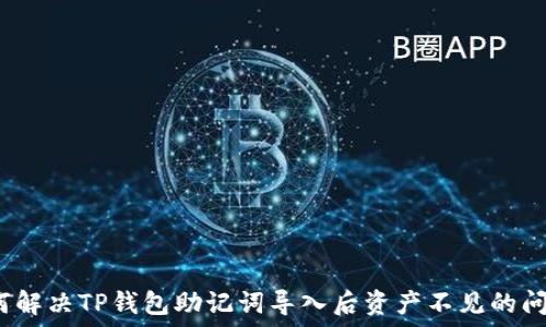 如何解决TP钱包助记词导入后资产不见的问题?
