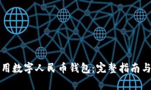 如何下载和使用数字人民币钱包：完整指南与常见问题解答