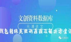 TP钱包转账失败的原因及解决方案详解